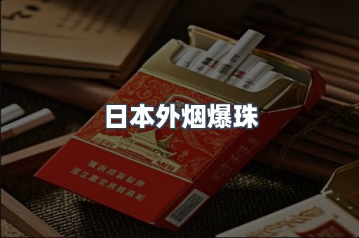 免税香烟